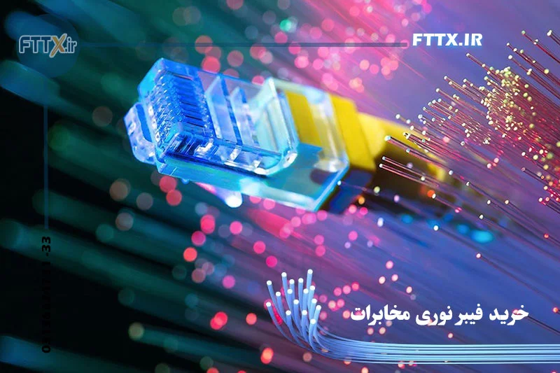 خرید فیبر نوری مخابرات