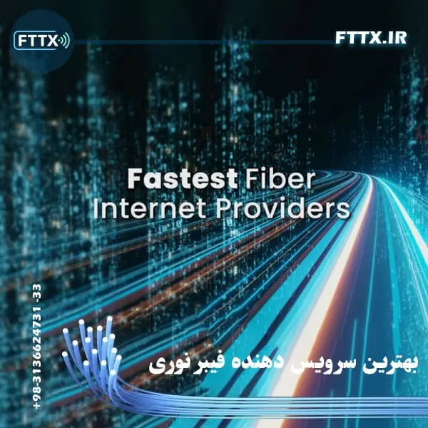 بهترین سرویس اینترنت فیبر نوری