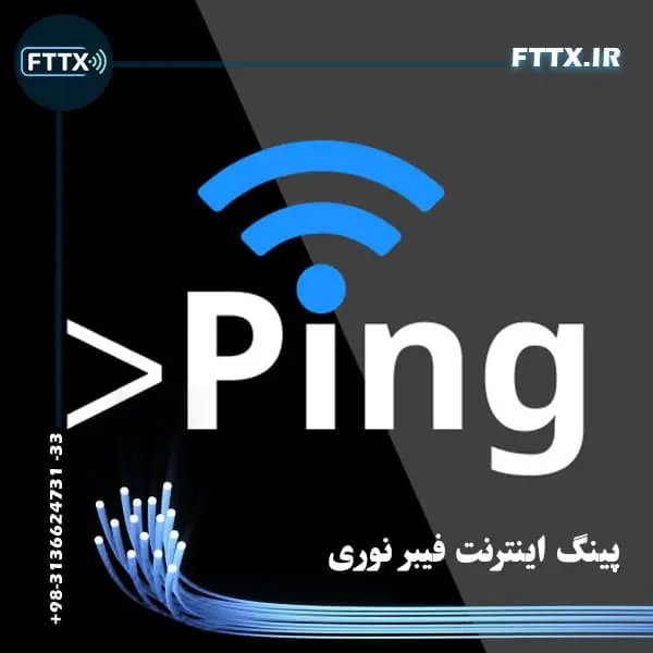 پینگ اینترنت فیبر نوری