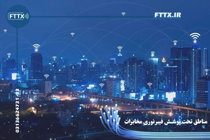 مناطق تحت پوشش فیبر نوری مخابرات مناطق تحت پوشش اینترنت فیبر نوری مخابرات
