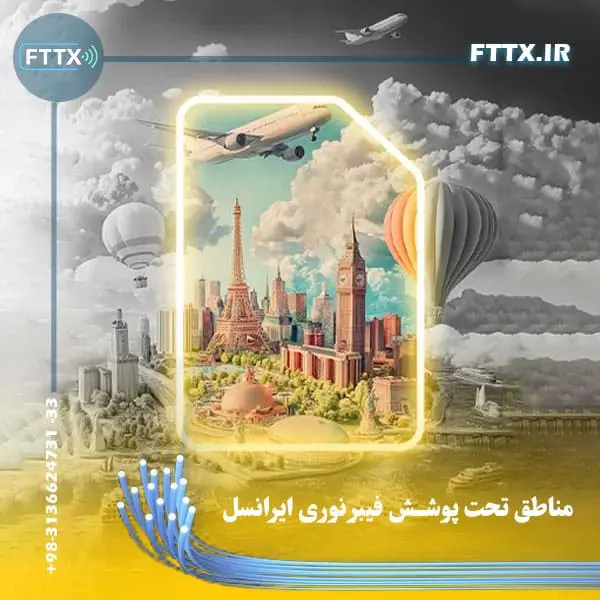 مناطق تحت پوشش فیبر نوری ایرانسل