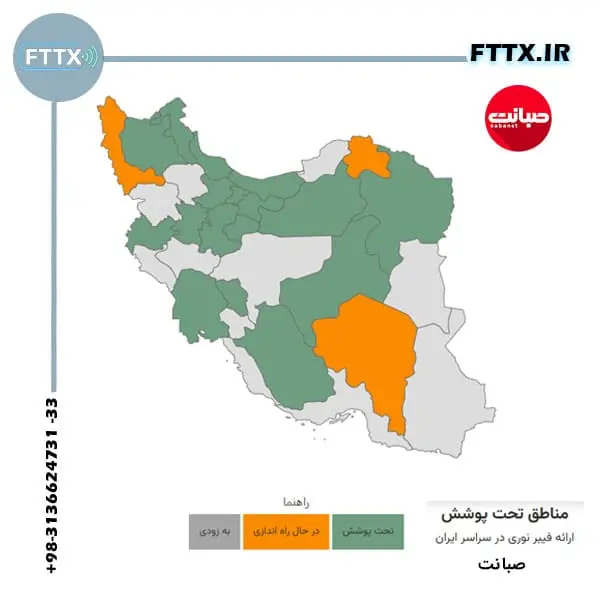 مناطق تحت پوشش فیبر نوری صبانت