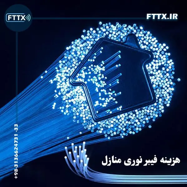 هزینه فیبر نوری منازل مخابرات