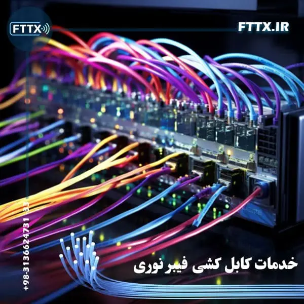 کابل کشی فیبر نوری