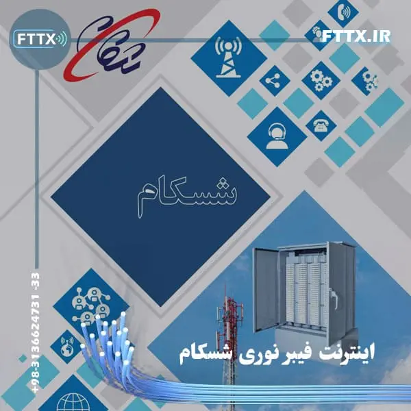 فیبر نوری شسکام