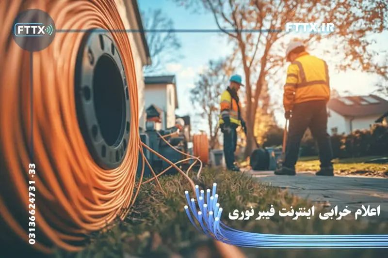 رفع خرابی فیبر نوری مخابرات + شماره اعلام گزارش اعلام خرابی اینترنت فیبر نوری