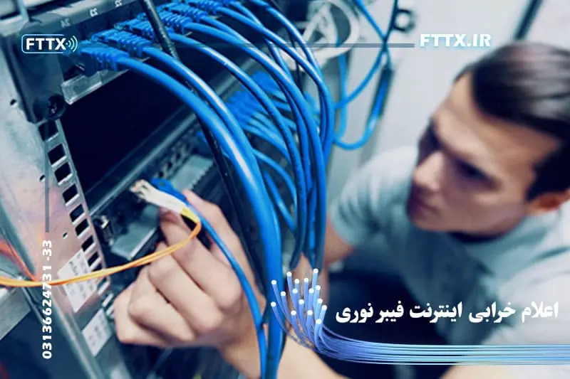 رفع خرابی فیبر نوری مخابرات + شماره اعلام گزارش اعلام خرابی فیبر نوری مخابرات