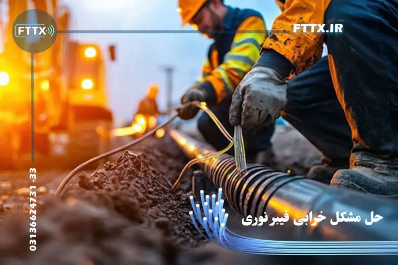 رفع خرابی فیبر نوری مخابرات + شماره اعلام گزارش حل مشکل خرابی اینترنت فیبر نوری