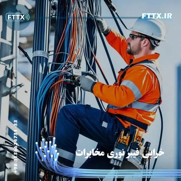 خرابی فیبر نوری مخابرات