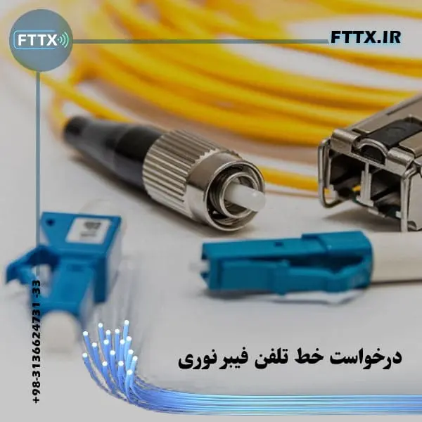 درخواست خط تلفن فیبر نوری