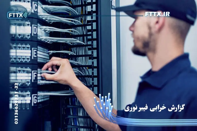 رفع خرابی فیبر نوری مخابرات + شماره اعلام گزارش گزارش خرابی فیبر نوری